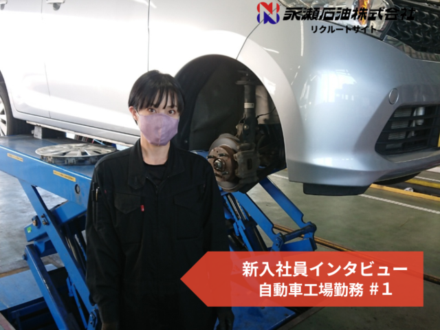 鳥取・新入社員インタビュー Vol.1 自動車整備士