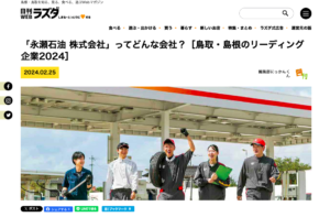 鳥取・島根のリーディング企業 採用　永瀬石油