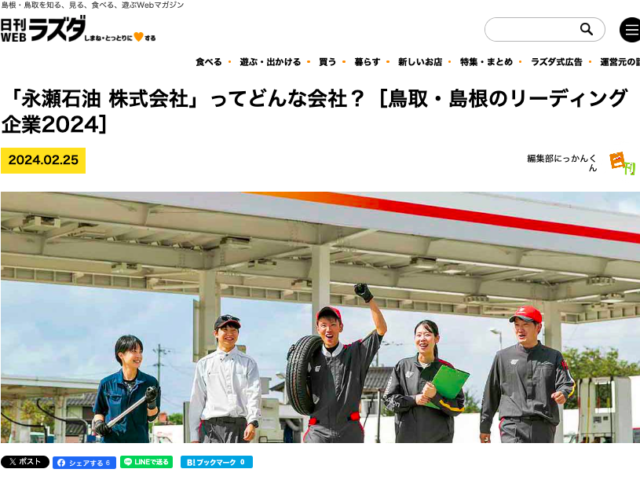 WEBマガジン「Lazuda」にてリーディング企業として永瀬石油が紹介されました！