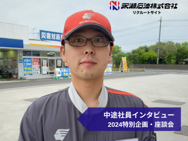 2024 永瀬石油×中途社員座談会  スペシャルインタビュー